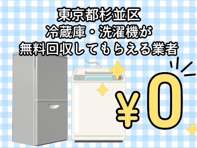 杉並区　冷蔵庫・洗濯機が無料回収してもらえる不用品回収業者
